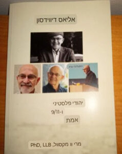 Elias Davidsson book cover translated into Hebrew